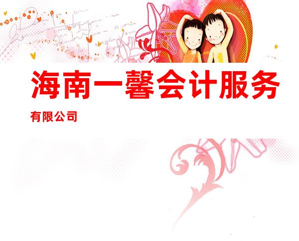 海南一馨会计服务有限公司
