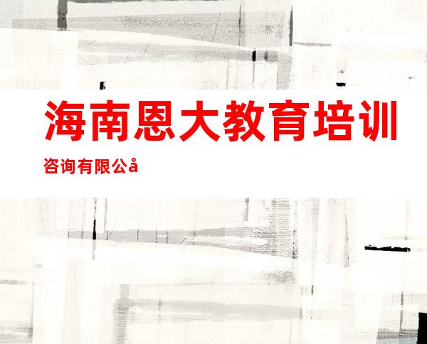 海南恩大教育培训咨询有限公司